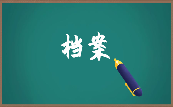 新乡的毕业生档案一般怎么激活档案