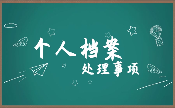 新乡的毕业生档案一般怎么激活档案