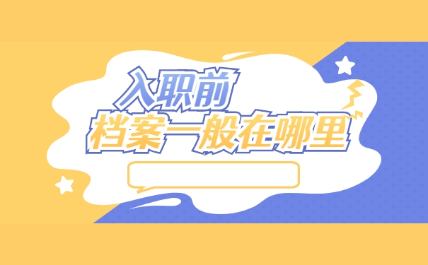 新入职事业编制的档案放在哪里 新入职事业编制的档案放在哪里