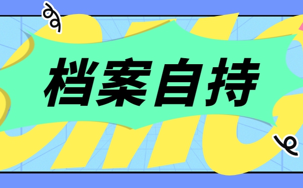 新政个人如何办理档案托管？档案失效应该怎么办？