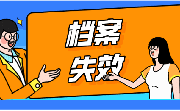 新政个人如何办理档案托管？档案失效应该怎么办？