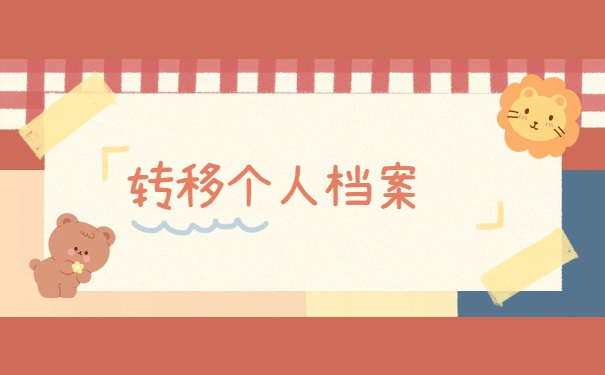 无锡跨省档案调动怎么办理？