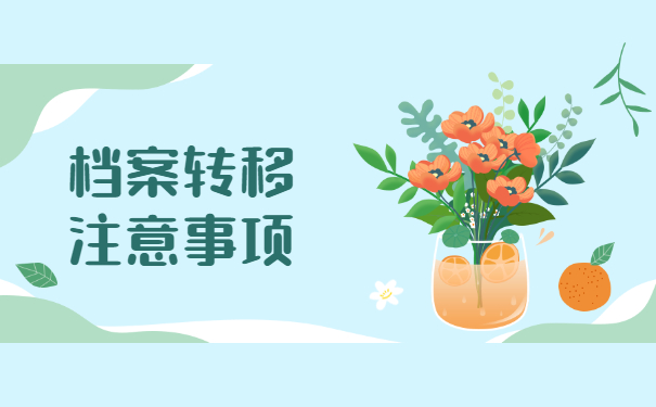 无锡跨省档案调动怎么办理？