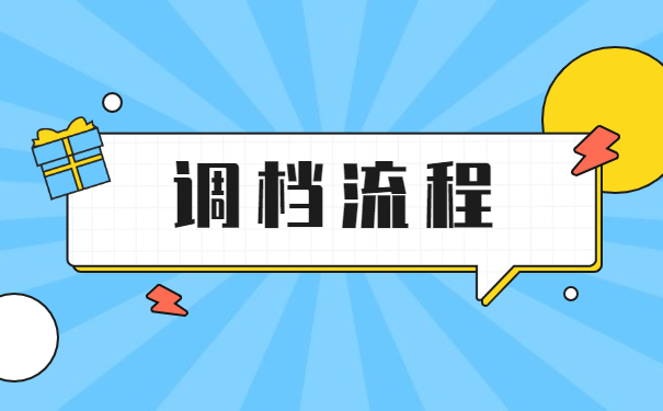 暂缓就业调档需要什么材料 暂缓就业调档需要什么材料