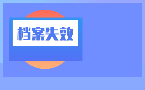 未就业档案托管手续如何办理？