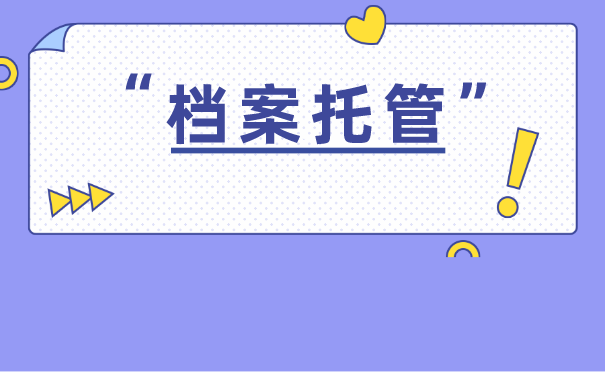 未就业档案托管手续如何办理？