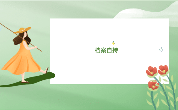 未就业档案托管手续如何办理？