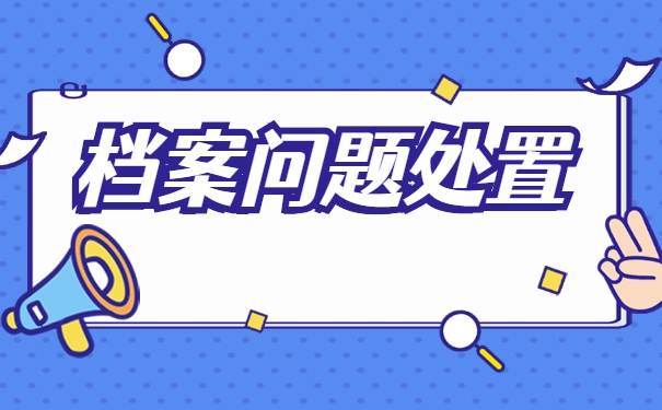 未经批准私自拆封自己的个人档案怎么补救？