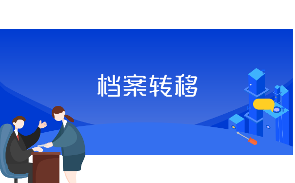 本地换工作人事档案怎么转移？