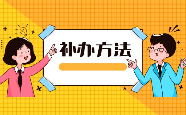 本科学籍档案丢失了怎么办？