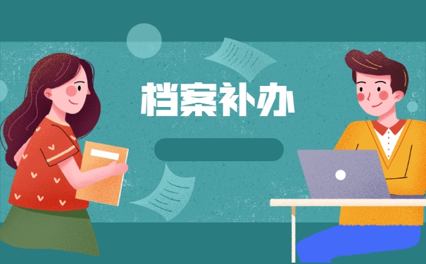 本科学籍档案丢失了怎么办？