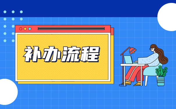 本科学籍档案丢失了怎么办？