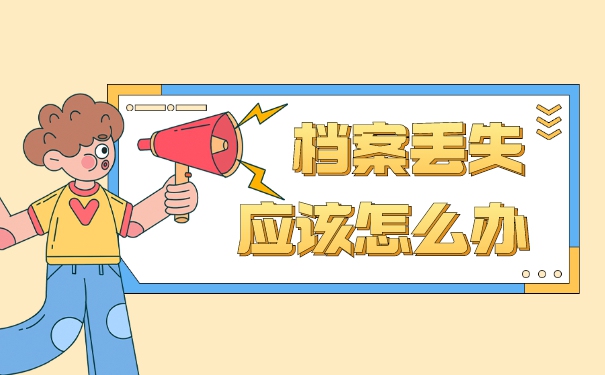 本科学籍档案丢失了怎么办？