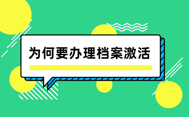 本科档案成了死档怎么激活