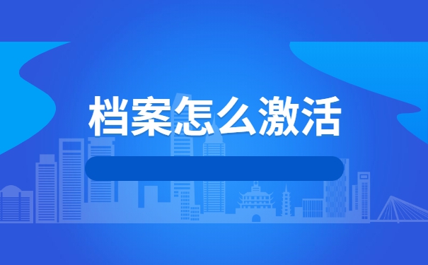 本科档案成了死档怎么激活