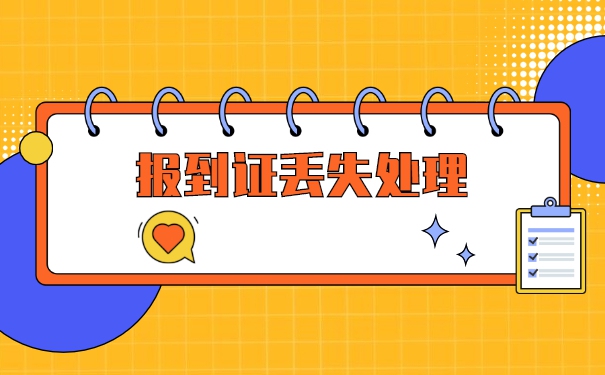 本科毕业报到证丢了怎么办？