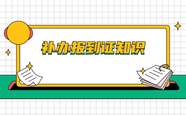 本科毕业报到证丢了怎么办？