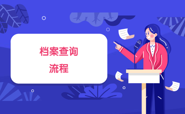 杭州落户怎么查询自己的档案？