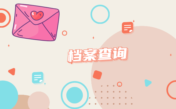 杭州落户怎么查询自己的档案？