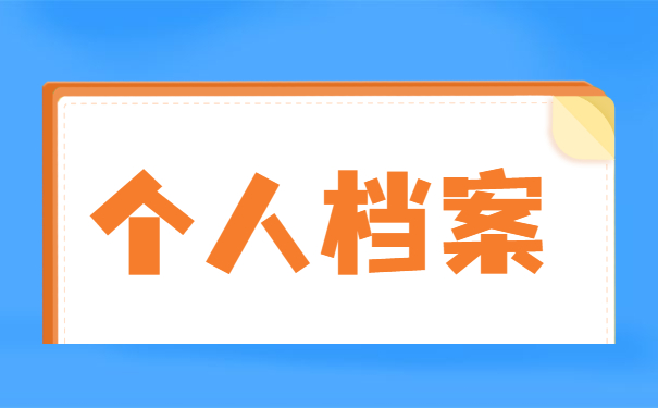 查询自己的档案在哪里怎么查询