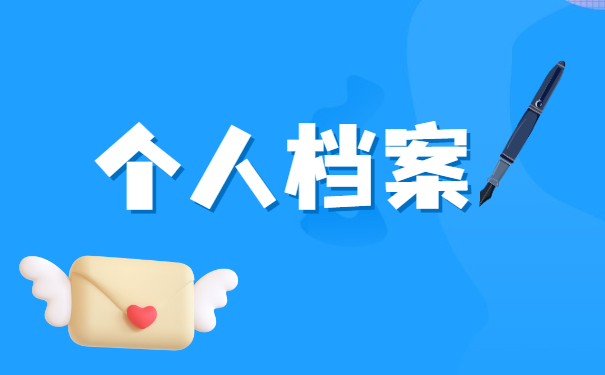 查询自己的档案在哪里怎么查询