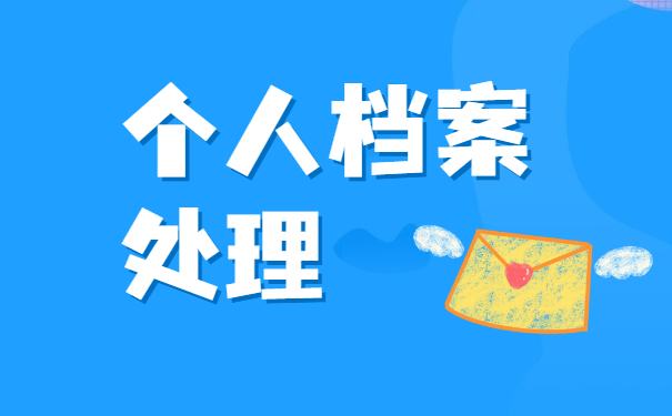 查询自己的档案在哪里怎么查询