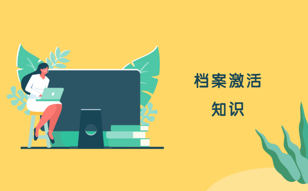 档案不小心拆封了怎么办？