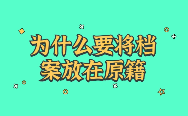 档案从外地怎么转回户籍地 档案从外地怎么转回户籍地
