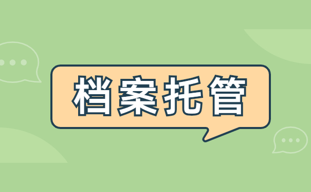 档案从外地怎么转回户籍地 档案从外地怎么转回户籍地