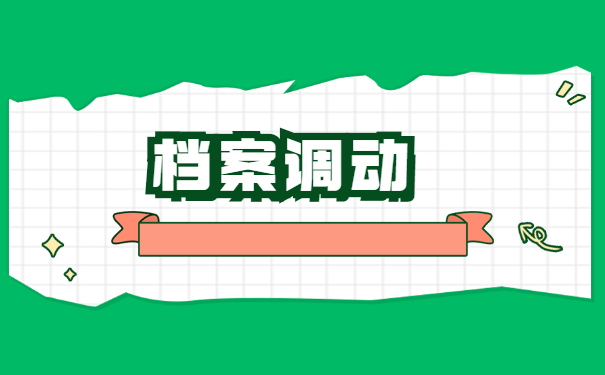 档案从外地怎么转回户籍地 档案从外地怎么转回户籍地