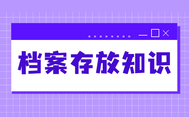 档案回原籍如何办理委托管理？