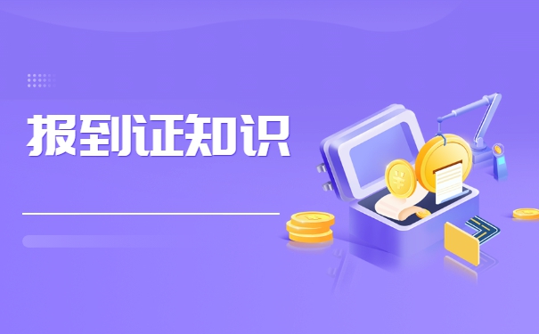 档案回生源地报到证丢了怎么办？