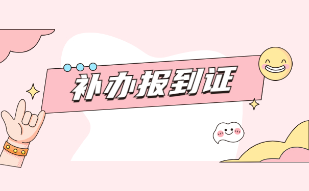 档案回生源地报到证丢了怎么办？