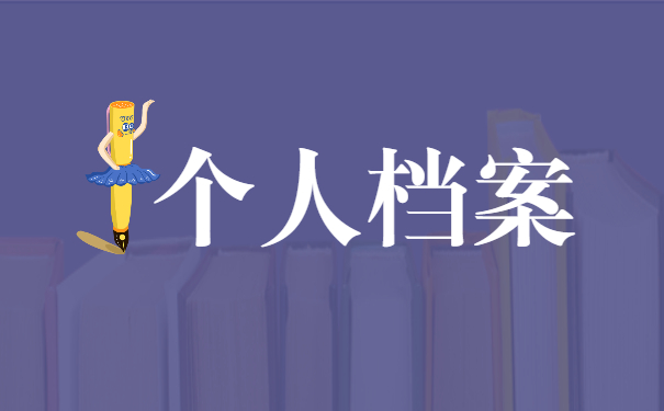 档案在自己手里10年考公务员怎么办？