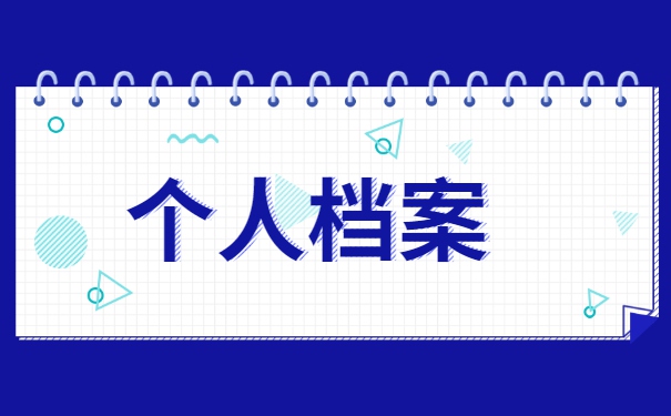 档案在自己手里10年考公务员怎么办？