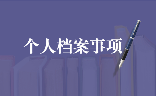 档案在自己手里10年考公务员怎么办？