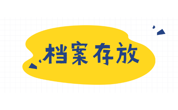档案怎么从学校托管到人才中心？