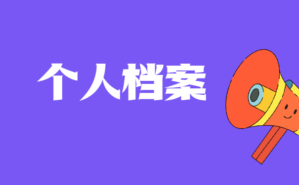 档案怎么查询自己的档案在哪里