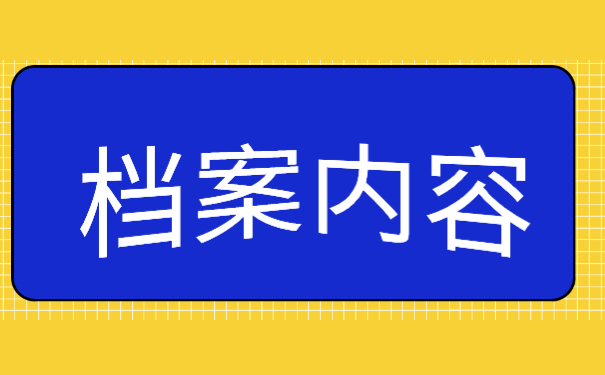 档案怎么查询自己的档案在哪里
