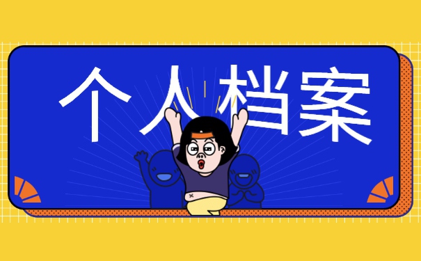 档案怎么查询自己的档案在哪里