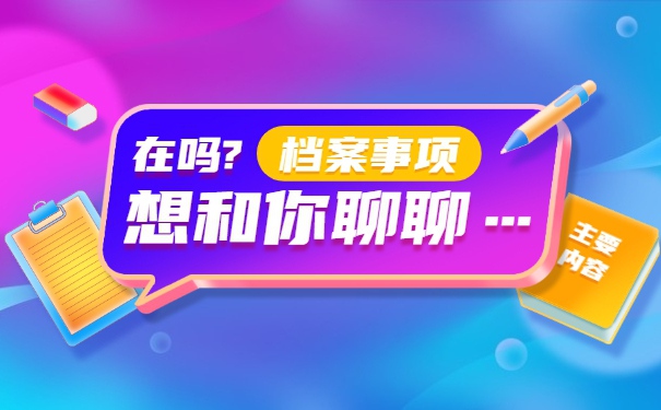 档案想要调转?调档函怎么用