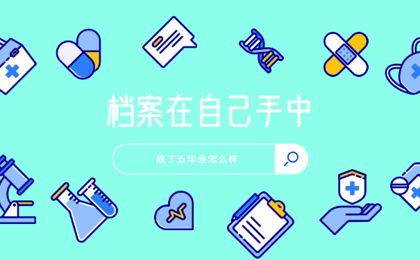 档案放在自己手中五年了怎么激活？