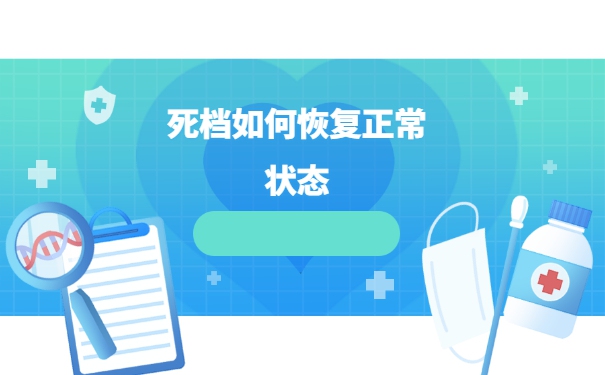 档案放在自己手中五年了怎么激活？