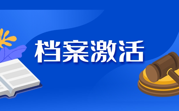 档案放在自己手中五年了怎么激活？