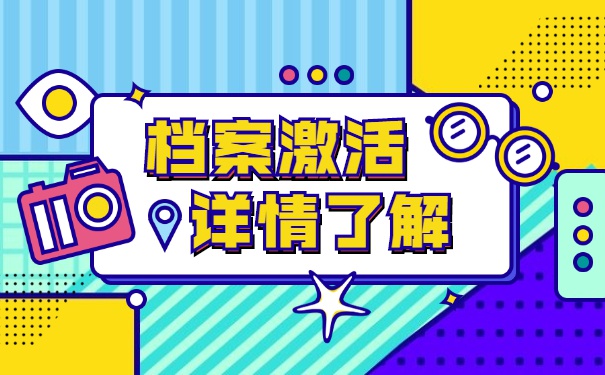 档案死档了激活需要哪些材料？