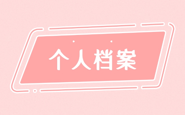 档案被拆封要怎么处理这个问题