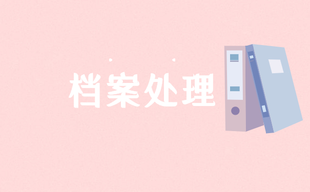 档案被拆封要怎么处理这个问题