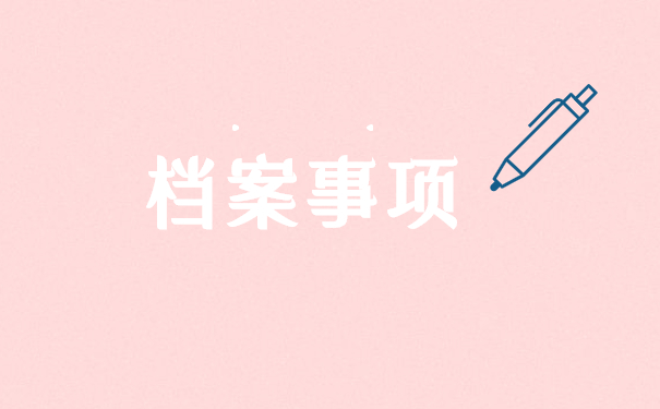 档案被拆封要怎么处理这个问题