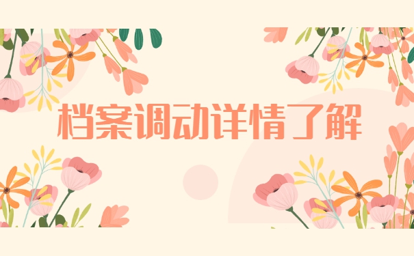 档案调动问题应该怎么解决？