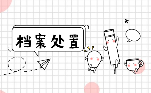 档案调动问题应该怎么解决？